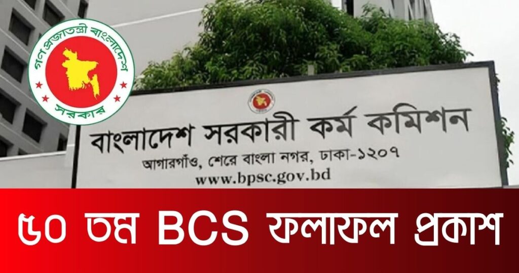 ৫০ তম BCS ফলাফল প্রকাশ: প্রিলিমিনারিতে উত্তীর্ণ ১২,৩৮৫ জন