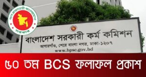 ৫০ তম BCS ফলাফল প্রকাশ: প্রিলিমিনারিতে উত্তীর্ণ ১২,৩৮৫ জন