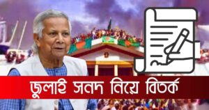 জুলাই সনদ নিয়ে বিতর্ক: ইসলামী জোটের শরীয়া কায়েম কতটা বাস্তবসম্ভব