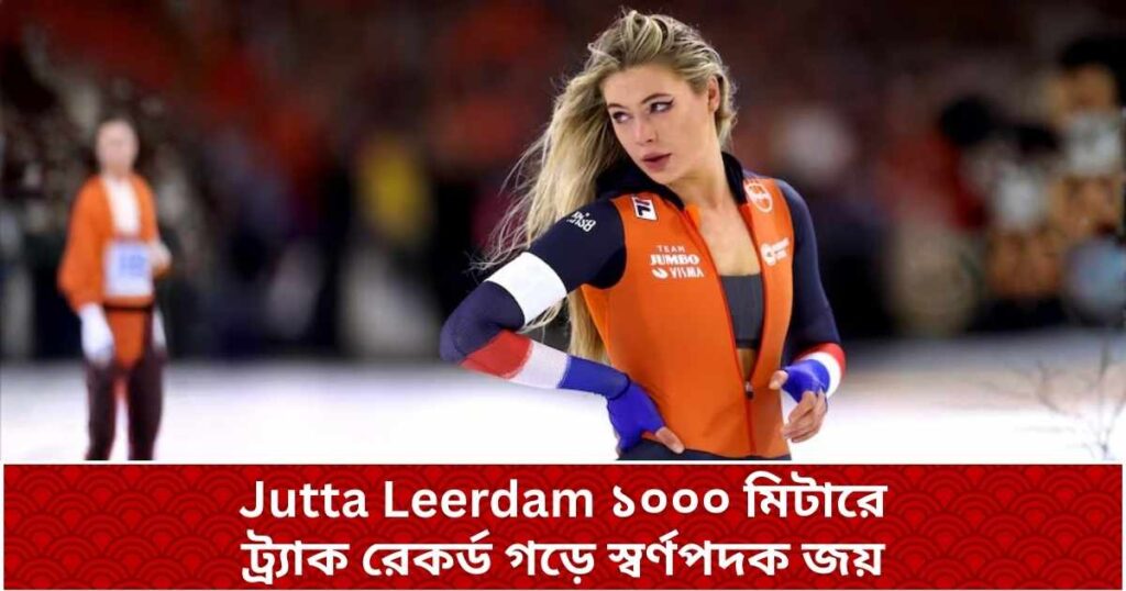 Jutta Leerdam ১০০০ মিটারে ট্র্যাক রেকর্ড গড়ে স্বর্ণপদক জয়