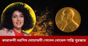 কারাবন্দী নরগিস মোহাম্মদী পেলেন নোবেল শান্তি পুরস্কার ২০২৩