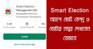 Smart Election অ্যাপে ভোট কেন্দ্র ও ভোটার নম্বর দেখবেন যেভাবে
